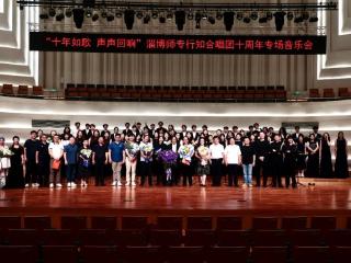 淄博师专举办行知合唱团十周年专场音乐会