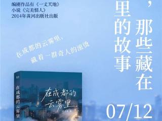 《在成都的云雾里》新书分享会将于7月12日在成都举行