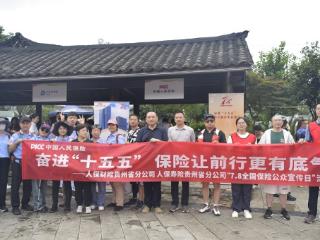 人保财险贵州省分公司开展“7.8保险公众宣传日”乡村徒步活动