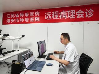 江苏云端“病理判官”上线！淮安患者切片上传，省肿瘤专家在线出病理报告