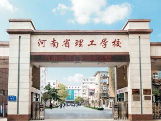 中招分数线出炉！河南省理工中等专业学校：公办重点中职打通升学就业双通道