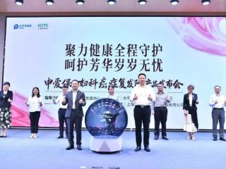 完善多层次民生健康保障 申爱保妇科癌症复发保障产品在沪正式发布