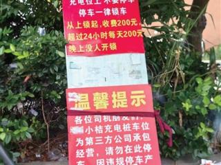 燃油车停在充电车位被锁 付了100元开锁费才能离开