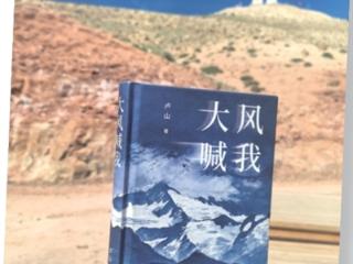 西北诗风吹入江南 卢山诗集《大风喊我》分享会在良渚举办