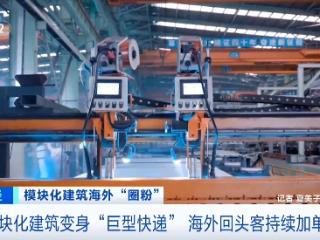 “搭积木”式盖房 中国模块化建筑海外圈粉