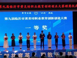 临沂市工业学校在第九届临沂市黄炎培职业教育创新创业大赛喜获多项奖项