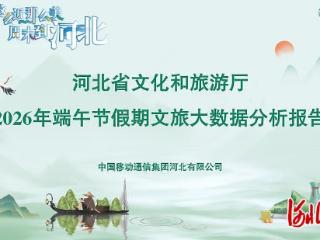 云端“读”客流 数据当“向导” 文旅大数据助力河北文旅高质量发展