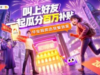 叫上好友一起瓜分百万补贴 我爱我家推出2026毕业生安居助力计划