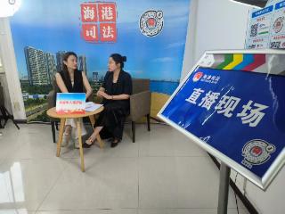 海港区司法局开展云端直播普法宣传活动