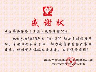 加力奋进百千万工程，平安集团三度荣获广东省助力乡村振兴表彰