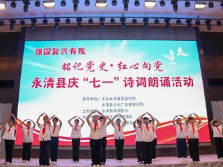 永清县举办庆“七一”诗词朗诵活动