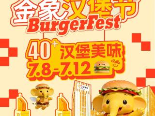 30+全国顶流汉堡空降桥北，北岸首届金象汉堡节即将开吃！