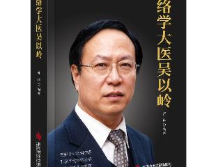 络通中外 承古耀今 ——络学大医吴以岭院士