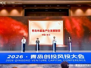 2026·青岛创投风投大会召开 青岛市基金产业发展联盟成立