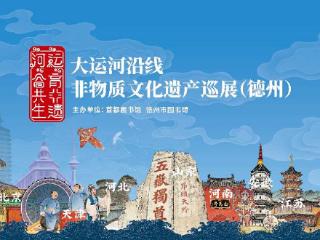 “运育非遗•河合共生”大运河非遗主题巡展德州站盛大启幕