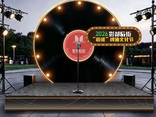 来青岛西海岸新区，体验2026影都后街“嗨碰”啤酒文化节