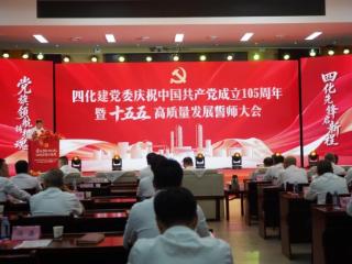 党旗领航 奋楫笃行 中国化学四化建擘画“十五五”高质量发展新蓝图