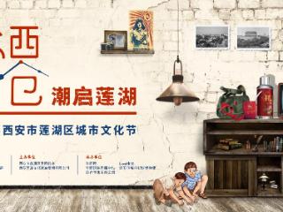 “拾光西仓·潮启莲湖”城市文化节即将启幕 邀你一起“捡漏”老西安的童年时光