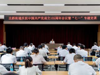 北桥街道庆祝中国共产党成立105周年会议暨“七一”专题党课举行
