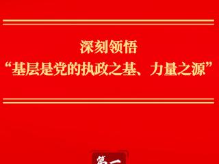第一观察丨深刻领悟“基层是党的执政之基、力量之源”