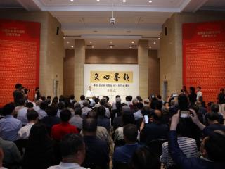 “文心墨韵”——中央文史研究馆成立75周年成果展开幕