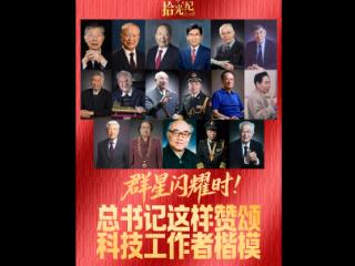 拾光纪·群星闪耀时！总书记这样赞颂科技工作者楷模