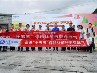 健步苗乡融普惠 保险同心兴乡村 ——中国太保产寿险贵州分公司联合承办“禾力乡村 徒步贵州”7.8全国保险公众宣传日活动