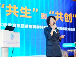 从学科共生到课程共创 实验小学教育集团亮出年度课改成果