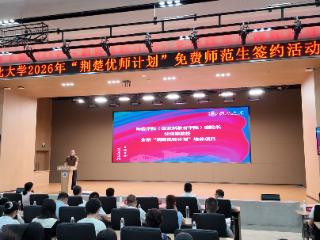 湖北大学百名荆楚优师新生签约 定向奔赴基层教育一线（视频）