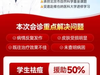 京鲁名医协作赋能皮肤诊疗 济南中研皮肤病医院特邀北京皮肤专家联合会诊