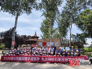 札达县师生赴石家庄研学交流活动收官
