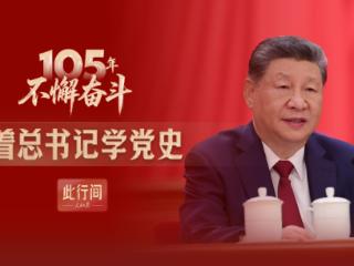 此行间·105年不懈奋斗！跟着总书记学党史