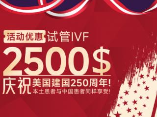 2500美元IVF优惠！锦欣国际联合HRC举办美国试管婴儿公益答疑会！