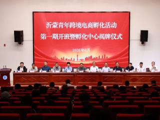 沂蒙青年跨境电商孵化活动第一期开班暨孵化中心揭牌仪式在临沂科技职业学院举行