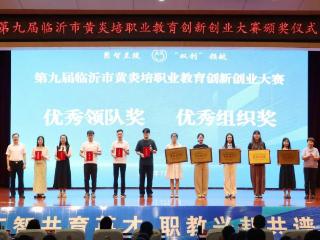 第九届临沂市黄炎培职业教育创新创业大赛颁奖仪式在兰陵举行