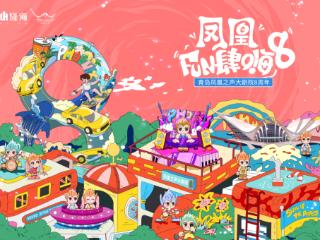 金沙滩啤酒城演艺宝藏曝光！凤凰之声大剧院八周年庆典精品演出不间断