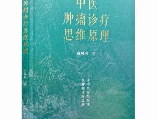 中医治疗肿瘤的底层逻辑 非中医专业人士也能读懂的肿瘤诊疗解读