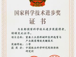 河南省林业科研院所参与项目获国家科学技术进步奖二等奖