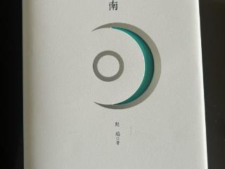赵焰做客徽派：《茶美江南》是我的感通、感悟和感发