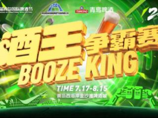 三站连燃，直通决赛！第36届青岛国际啤酒节“酒王争霸赛”青岛预热赛启动
