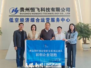 贵阳观山湖区创业陪跑计划助力五家企业提速发展