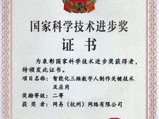 网易获得国家科技进步奖 数字人技术获认可