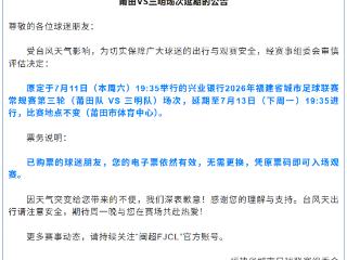 受台风影响 闽超莆田VS三明场次调整至7月13日进行