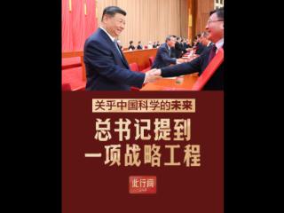 此行间·关乎中国科学的未来！总书记提到一项战略工程