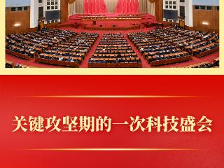第一观察｜关键攻坚期的一次科技盛会