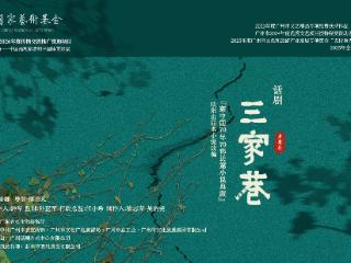 以精品经典联通人心 话剧《三家巷》巡演解锁红色文艺跨域传播密码