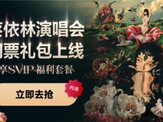 蔡依林广州演唱会网易云音乐专属门票7月9日开售！