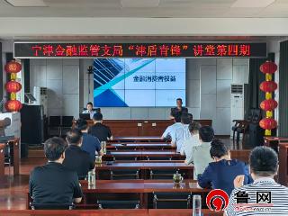 农行德州市宁津县支行联合宁津金融监管支局举办“津盾青锋”金融消费者权益保护专题宣讲