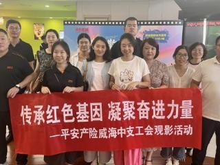 传承红色基因 凝聚奋进力量-平安产险威海中支工会组织红色观影活动