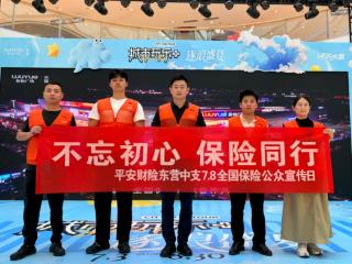 平安产险东营中心支公司开展“7.8全国保险公众宣传日”主题快闪活动